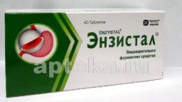 ЭНЗИСТАЛ таблетки N40