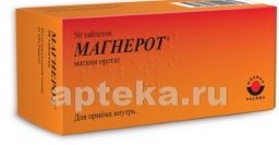 МАГНЕРОТ 0,5 таблетки N50