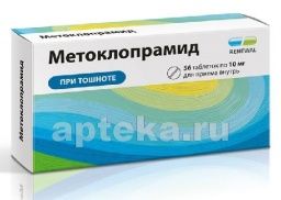 МЕТОКЛОПРАМИД 0,01 таблетки N56