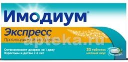 ИМОДИУМ ЭКСПРЕСС 0,002 таблетки-лиофилизат N20