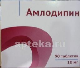 АМЛОДИПИН ОЗОН таблетки 10мг N90