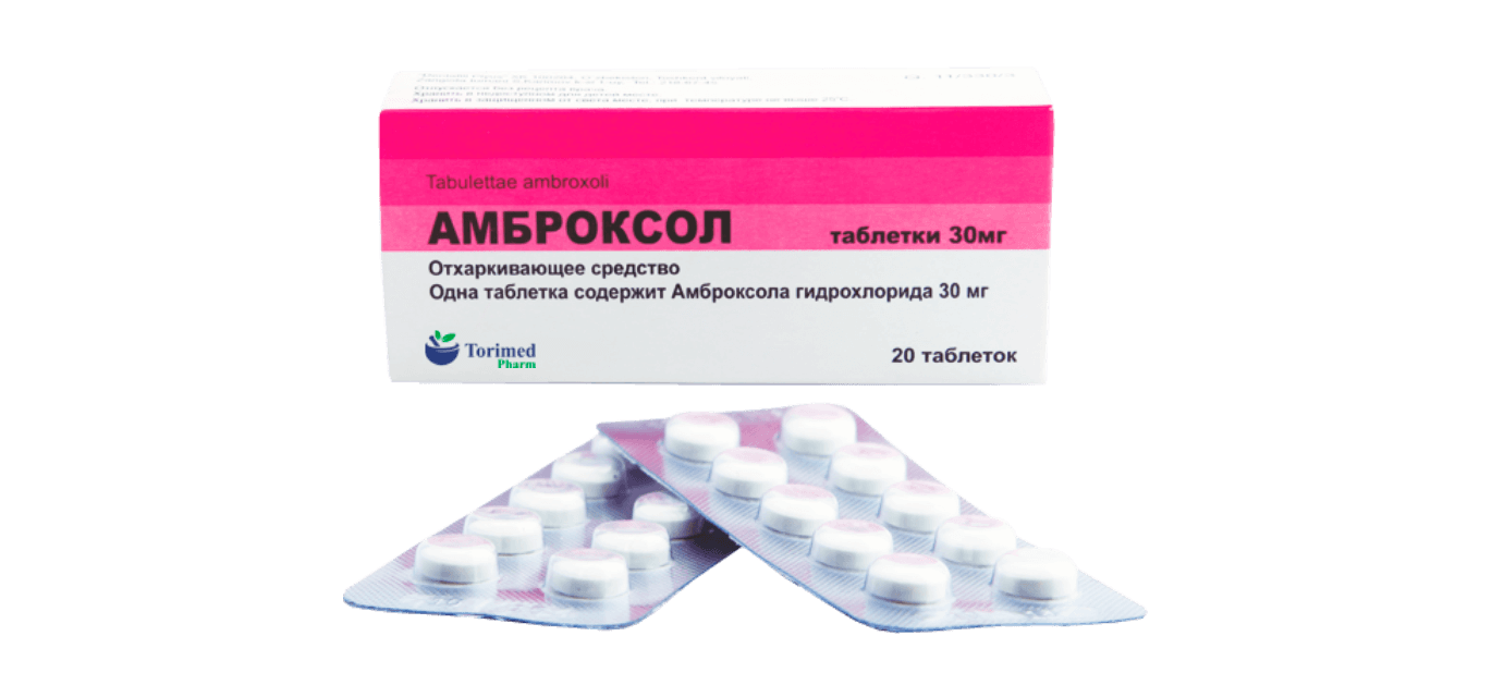АМБРОКСОЛ таблетки 30мг N20