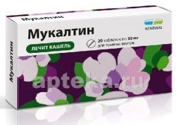 МУКАЛТИН 0,05 таблетки N20