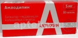 АМЛОДИПИН АКРИХИН ЮНИКЕМ таблетки 0,005г N30