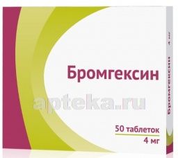 БРОМГЕКСИН 0,004 ДЛЯ ДЕТЕЙ таблетки N50