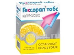 ГЕКСОРАЛ таблетки со вкусом лимона N16