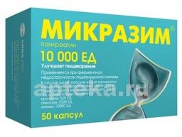 МИКРАЗИМ капсулы 10000ед N50
