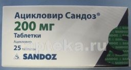 АЦИКЛОВИР САНДОЗ таблетки 200мг N25