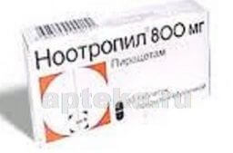 НООТРОПИЛ 0,8 таблетки N30