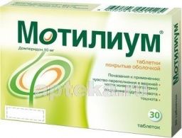 МОТИЛИУМ 0,01 таблетки N30