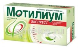 МОТИЛИУМ ЭКСПРЕСС 0,01 таблетки N30