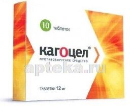 КАГОЦЕЛ 0,012 таблетки N10