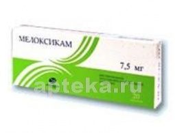 МЕЛОКСИКАМ 0,0075 таблетки N20