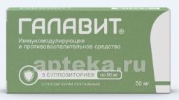 ГАЛАВИТ 0,05 суппозитории ректальные N5