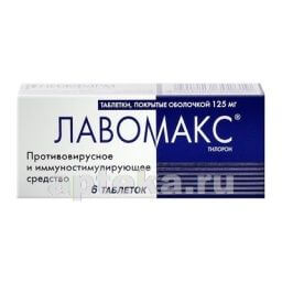 ЛАВОМАКС 0,125 таблетки N6