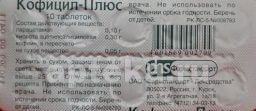 КОФИЦИЛ — ПЛЮС таблетки N10