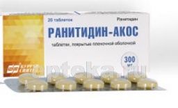РАНИТИДИН АКОС таблетки 0,3г N20