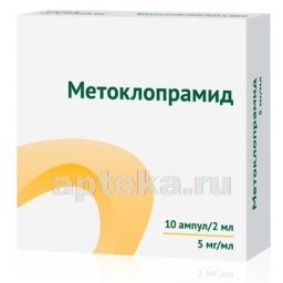 МЕТОКЛОПРАМИД 0,005/МЛ раствор 2мл N10