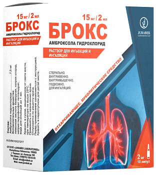 БРОКС раствор для инъекций 5мл N10