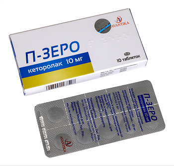П ЗЕРО таблетки 10мг N10